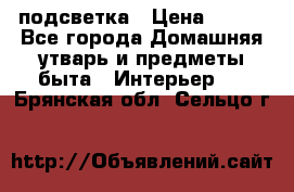 подсветка › Цена ­ 337 - Все города Домашняя утварь и предметы быта » Интерьер   . Брянская обл.,Сельцо г.